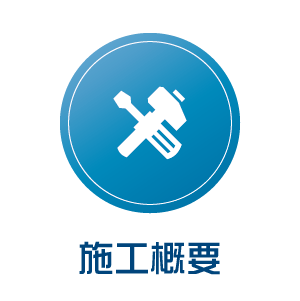 施工概要